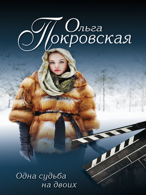 cover image of Одна судьба на двоих